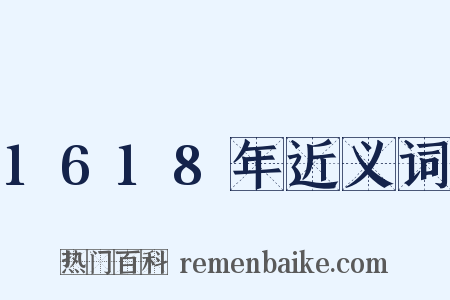 1618年近义词是什么意思的图片